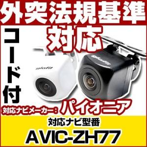 AVIC-ZH77対応 バックカメラ パイオニア RD-C100互換ケーブル付保証期間6