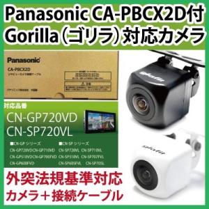 専用コード付属 CN-SP720VL CN-GP720VD パナソニック サンヨー ゴリラ Gorilla ナビ対応 防水 小型 車載カメラ ガイドライン 汎用 正像 鏡像 CMOS CA-PBCX2D 保6｜finepartsjapan