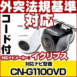 専用コード付属 CN-G1200VD パナソニック ゴリラナビ対応 バックカメラ