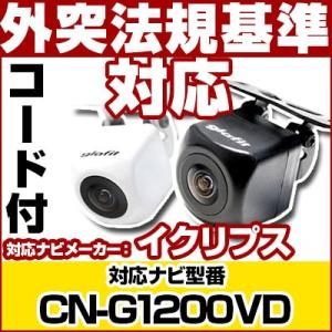 専用コード付属 CN-G1100VD パナソニック ゴリラ ナビ対応 バック