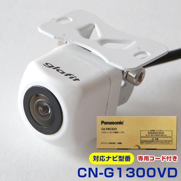 専用コード付属 CN-G1300VD ゴリラ 対応  防水 超小型 新型CMOS 車載カメラ カメラ...