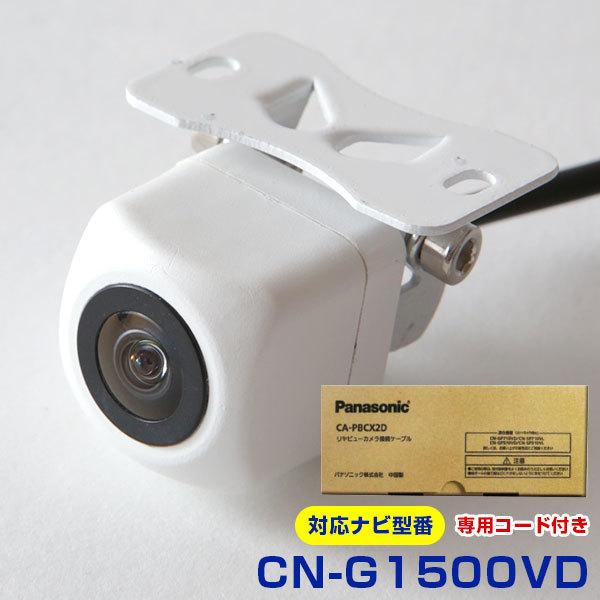 専用コード付属 CN-G1500VD ゴリラ 対応 防水 超小型 新型CMOS 車載カメラ カメラ ...