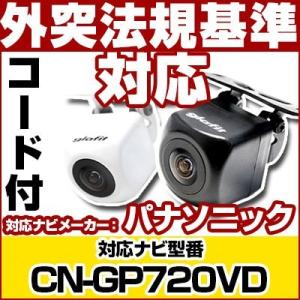 専用コード付属 CN-GP720VD対応  CA-PBCX2D パナソニック サンヨー ゴリラ ナビ対応 バックカメラ 防水 小型 車載カメラ ガイドライン 汎用 正像 鏡像 CMOS 保6｜finepartsjapan