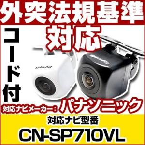 専用コード付属 CN-G1200VD パナソニック ゴリラナビ対応 バックカメラ