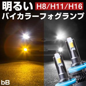 マークX LEDフォグランプ 2色切り替え ホワイト イエロー 発光 高発光