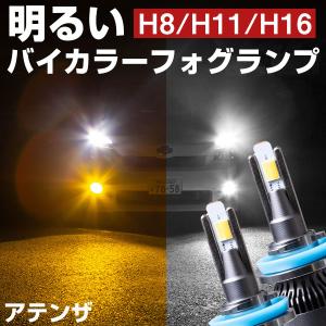 アテンザ LEDフォグランプ 2色切り替え ホワイト イエロー 発光 高発光 LED フォグランプ フォグバルブ 黄 白｜finepartsjapan