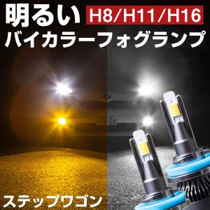 ヴェゼル LEDフォグランプ 2色切り替え ホワイト イエロー 発光 高発光