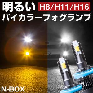 N-ONE LEDフォグランプ 2色切り替え ホワイト イエロー 発光 高発光