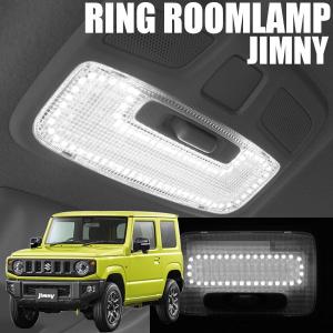 ジムニー 専用設計 LED ルームランプ 室内灯 ルームライト 縁取りルームランプ led リング JB64 JB74