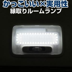 スズキ車用 縁取り ルームランプ 専用設計 LED ラゲッジ用 リング