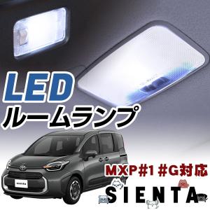 新型 シエンタ MXPC10G MXPL10G MXPL15G 対応 LEDルームランプ 室内灯 車内灯 高輝度 高発光 LEDランプ LEDライト ルームランプ ルーム球 LED化｜finepartsjapan