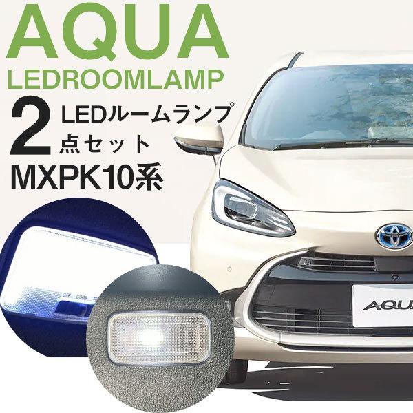 新型 アクア LEDルームランプ 2点セット MXPK10 MXPK11 MXPK15 MXPK16...