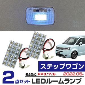 RP6 RP7 RP8 ステップワゴンe:HEVエアー [R4.5-] 純正球交換型 極LED