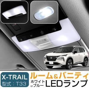 【新型T33対応】 エクストレイル X-TRAIL LEDルームランプ バニティランプ セット 室内灯 車内灯 サンバイザーランプ｜finepartsjapan