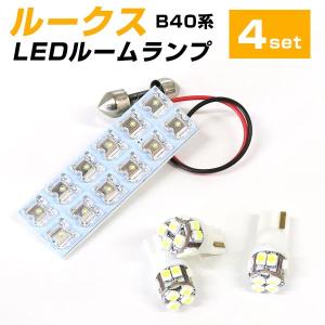 ルークス B40系 適合設計 LEDルームランプ 室内灯 車内灯 LEDランプ LEDライト 白光 内装 ルームランプ 純正球 ルーム球 LED化 カスタム カー用品 車