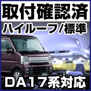 エブリィワゴン DA17系 適合設計 LEDルームランプ 白光 ホワイトLED 高輝度 高照度 高発光 室内灯 車内灯 内装 電装 電装パーツ カスタム ドレスアップ 保証6