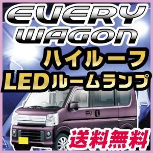 新型 エブリィワゴン ハイルーフ DA17系 適合 LEDルームランプ 白光 高輝度 高照度 ホワイトLED 室内灯 車内灯 内装 電装 電装パーツ カスタム カスタムパーツ｜finepartsjapan