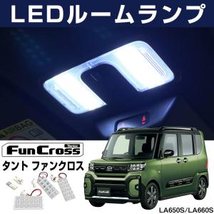 タント ファンクロス/LA650S/LA660S：純正 ラゲージルームランプセット