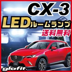 CX3 CX-3 LEDルームランプ 室内灯 LEDランプ DK5FW LEDライト ルームランプ 純正球 ルーム球 LED化