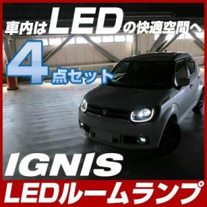 イグニス IGNIS LEDルームランプ 室内灯 LEDランプ  LEDライト ルームランプ 純正球 ルーム球 LED化