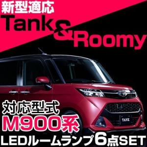 タンク ルーミー 900系 LEDルームランプ 白光 高輝度 高照 度 ホワイトLED 内装 室内 車内 室内灯 車内灯 カスタム カスタムパーツ オシャレ ドレスアップ｜finepartsjapan