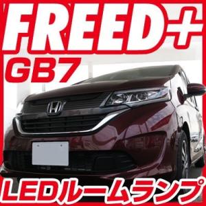 FREED+ フリード+ LEDルームランプ GB系 5点セット LED室内灯 LED化 ホンダ  保証6｜finepartsjapan