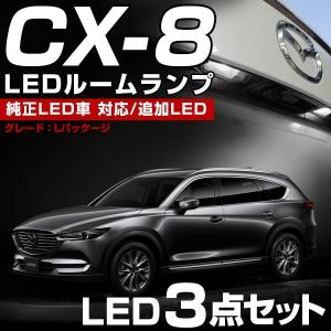 車の室内照明 CX-8 KG2P 適合 LED ルームランプ 白光 高輝度 高発光 高照度 ホワイト