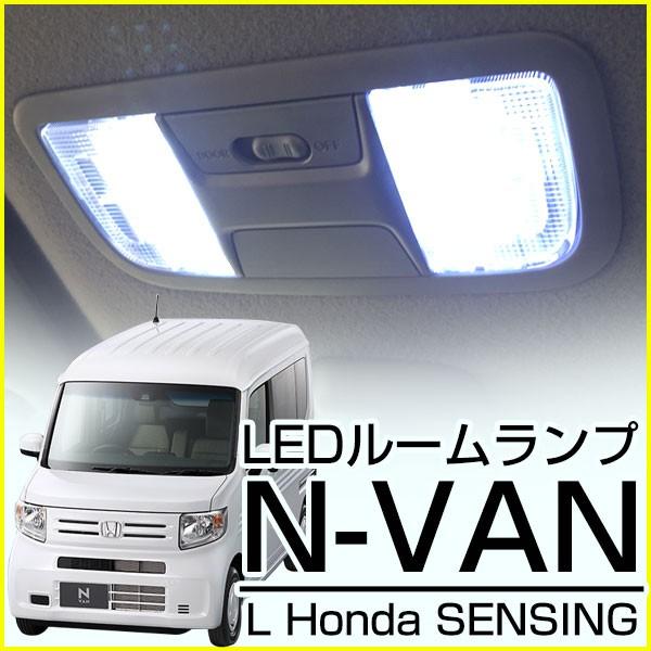 N-VAN LEDルームランプ JJ1 JJ2 エヌバン L ホンダセンシング Honda SENS...
