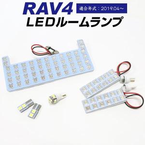 RAV4 50系 適合設計 LEDルームランプ 白光 ホワイトLED 高輝度 高照度 高発光 室内灯 車内灯 内装 電装 電装パーツ カスタム カスタムパーツ ドレスアップ