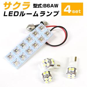 サクラ B6AW 対応 LEDルームランプ 室内灯 車内灯 LEDランプ LEDライト 白光 内装 ルームランプ 純正球 ルーム球 LED化 カスタム カー用品 車｜finepartsjapan