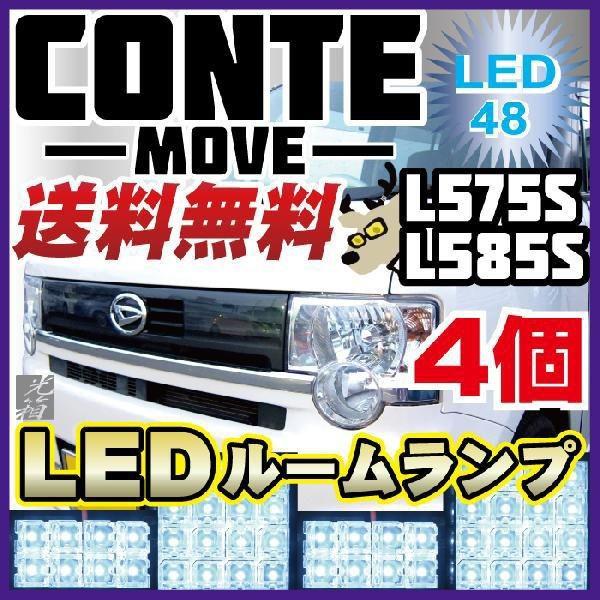 コンテ LED ルームランプ 保証6