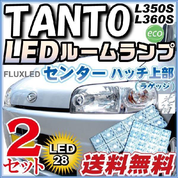 タント tanto たんと LEDルームランプ 室内灯 LEDランプ L350S L360S LED...