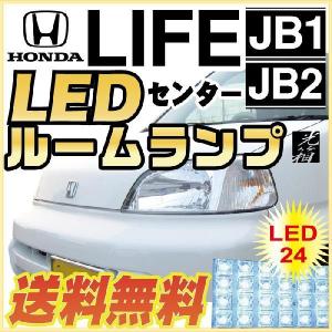 LIFE ライフ LEDルームランプ 室内灯 LEDランプ JB1 JB2 LEDライト ルームランプ 純正球 ルーム球 LED化｜finepartsjapan