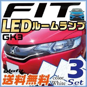 FIT フィット LEDルームランプ 室内灯 LEDランプ GK3 LEDライト ルームランプ 純正球 ルーム球 LED化｜finepartsjapan