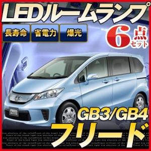 フリード FREED LEDルームランプ 室内灯 LEDランプ ＧＢ3 ＧＢ4 LEDライト ルーム...