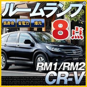 CRV CR-V シーアールブイ LEDルームランプ 室内灯 LEDランプ RM1 RM2 LEDライト ルームランプ 純正球 ルーム球 LED化｜finepartsjapan