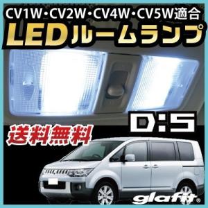 デリカ D:5 DERICA D5 LEDルームランプ 室内灯 LEDランプ CV系 LED