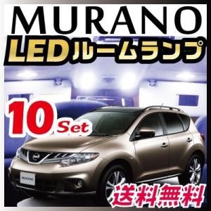 ムラーノ MURANO LEDルームランプ 室内灯 LEDランプ 51系 LEDライト ルームランプ...