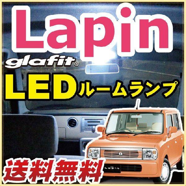 ラパン HE21S 適合設計 LEDルームランプ 白光 ホワイトLED 高輝度 高照度 高発光 室内...