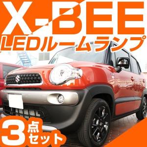 クロスビー XBEE xbee X-BEE x-bee LEDルームランプ 3点セット 室内灯 LEDライト ルームランプ ルーム球 LED