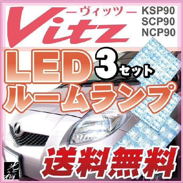 ヴィッツ 90系 適合設計 LEDルームランプ 白光 ホワイトLED 高輝度 高照度 高発光 室内灯...