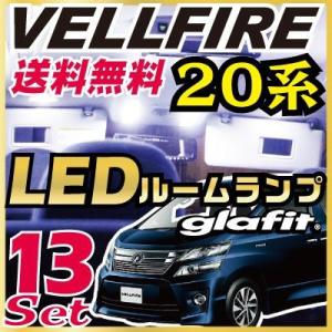 13点セット 20系 ヴェルファイア適合 LEDルームランプ VELLFIRE H20W 保証6｜finepartsjapan