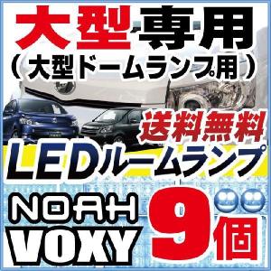 大型車 ノア ヴォクシー 70系 LEDルームランプ ドーム型 9点 NOAH VOXY 保証6｜finepartsjapan