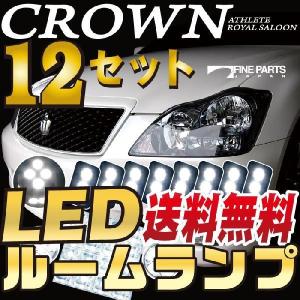 クラウン CROWN くらうん LEDルームランプ 室内灯 LEDランプ 18系 LEDライト ルームランプ 純正球 ルーム球 LED化