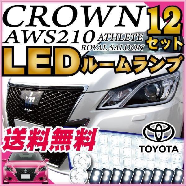 クラウン CROWN くらうん LEDルームランプ 室内灯 LEDランプ 210系 LEDライト ル...