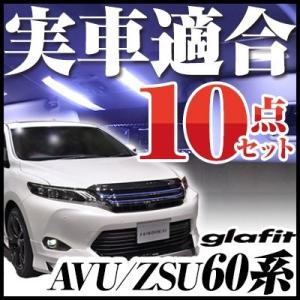 ハリアー 60系 前期 LEDルームランプ 白光 高輝度 高発光 ホワイトLED