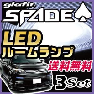 スペイド SPADE スペード すぺいど LEDルームランプ 室内灯 LEDランプ 14系 LEDライト ルームランプ 純正球 ルーム球 LED化
