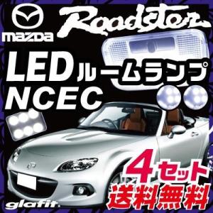 ロードスター roadster LEDルームランプ 室内灯 LEDランプ NC系 LEDライト ルームランプ 純正球 ルーム球 LED化