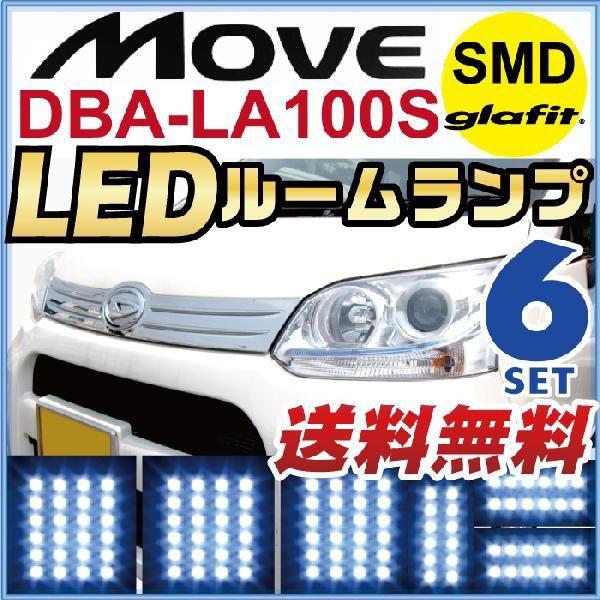 move ムーヴ ムーブ LEDルームランプ 室内灯 LEDランプ LA100S LEDライト ルー...