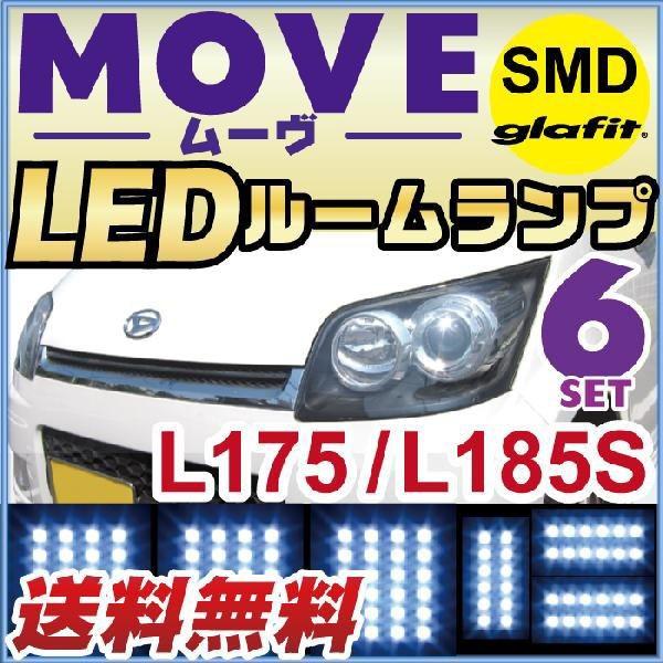 move ムーヴ LEDルームランプ 室内灯 LEDランプ L175 L185S LEDライト ルー...